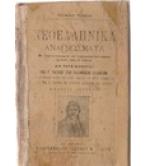 ΝΕΟΕΛΛΗΝΙΚΑ ΑΝΑΓΝΩΣΜΑΤΑ